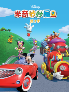 米奇妙妙屋普通话版第三季