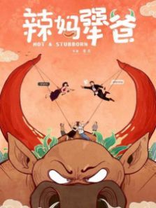 辣妈犟爸