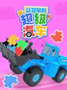 超级汽车益智早教