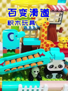 百变滑道积木玩具