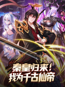 秦皇归来我为千古仙帝动态漫画