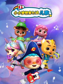 小小梦想家七达儿歌