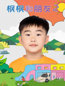 枫枫和朋友第二季