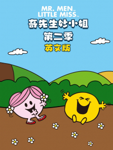 奇先生妙小姐第二季英文版
