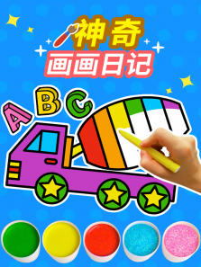 神奇画画日记