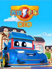 超级汽车城之英雄卡车第二季
