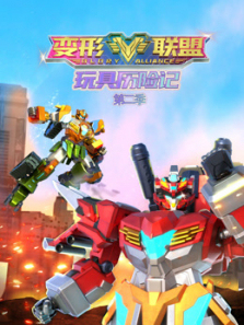 变形联盟之玩具历险记第二季