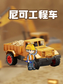 尼可工程车