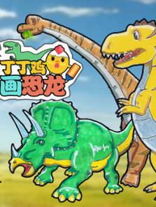 丁丁鸡画恐龙