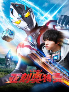 亚刻奥特曼日文版