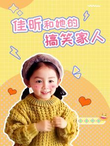 佳昕和她的搞笑家人