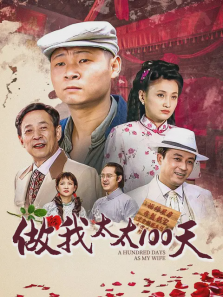 做我太太100天