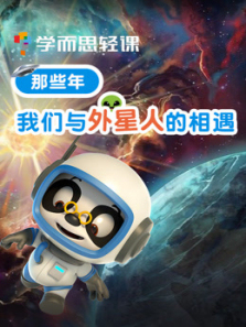 学而思轻课那些年我们与外星人的相遇