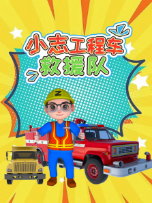 小志工程车救援队