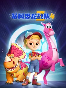 暴风恐龙战队第四季英文版