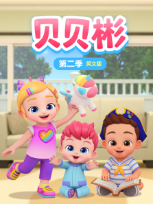 贝贝彬第二季英文版