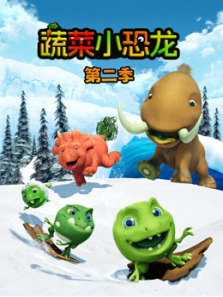 蔬菜小恐龙第二季