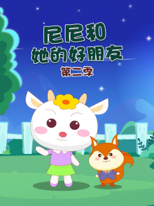 尼尼和她的好朋友第二季