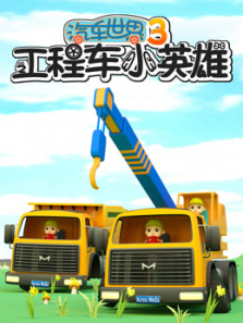 汽车世界之程车英雄第三季