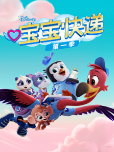 宝宝快递第一季