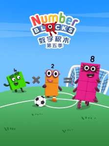 数字积木第5季