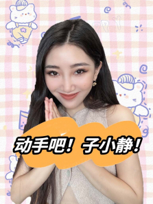 《动手吧子小静》