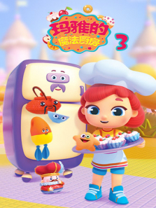 玛雅的魔法厨房第三季