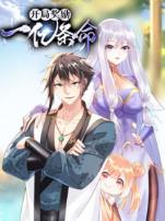 开局奖励一亿条命动态漫画