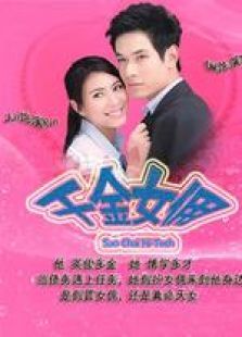 千金女佣国语版