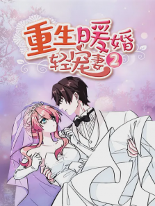 重生暖婚轻宠妻第二季