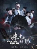 杀手请睁眼