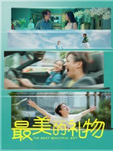 最美的礼物