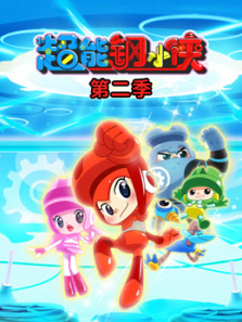 超能钢小侠第二季