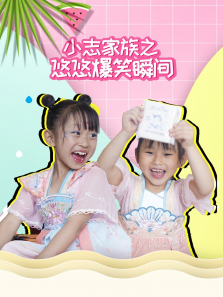 小志家族之悠悠爆笑瞬间