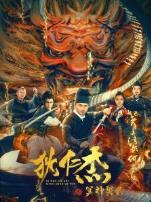 狄仁杰之冥神契约