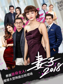 妻子2018普通话版