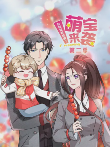 萌宝来袭妈咪我爹地呢第二季