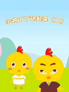 小鸡丫丫动起来第二季