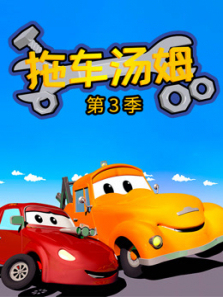 汽车城之拖车汤姆第三季