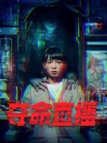 夺命直播粤语版