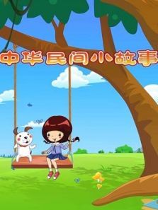 中华民间小故事第二季