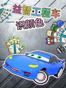 益智工程车识颜色
