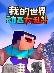 我的世界动画大乱斗