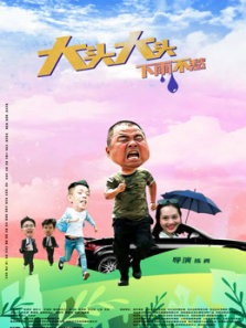 大头大头下雨不愁