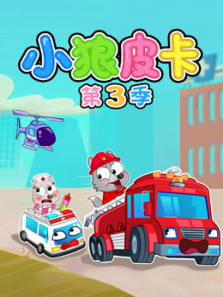 小狼皮卡第三季