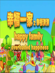 幸福一家之幸福满满