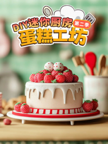 迷你厨房蛋糕工坊第二季