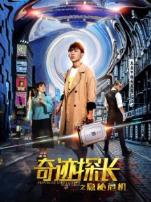 奇迹探长之隐秘危机