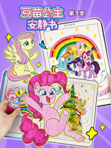 豆苗公主安静书第三季