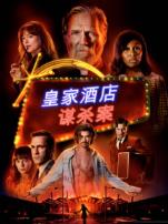 皇家酒店谋杀案